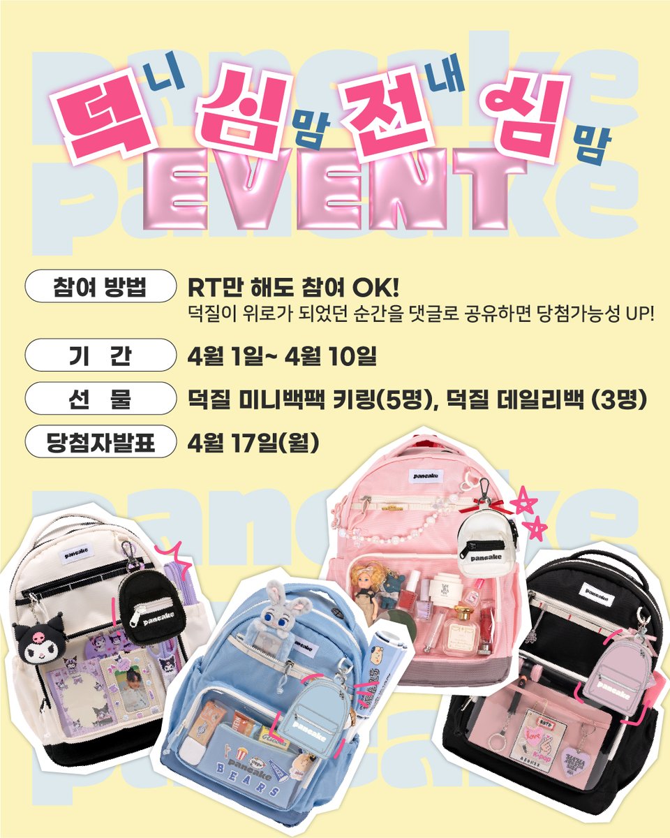 ✨덕심전심(니맘내맘) 이벤트✨
덕질이 나를 버텨준 순간이 있나요?
요즘처럼 마음이 무거운 때,
조금은 따뜻한 이야기들이 퍼져 나가길 바라며
소소한 이벤트를 준비했어요.

💌이 트윗을 RT만 해도 참여🆗
추첨을 통해 팬케이크의 신상품을 선물로 드릴게요!
4월은 행복하게 시작해봐요~

#덕질가방