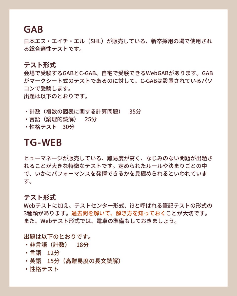 【就活における「適性検査」とは？】

選考の一つとして「適性検査」を実施する企業は多くあります。

適性検査にはいくつか種類があり、それに応じた対策も必要になります。

本ポストに画像を添付しましたので是非ご覧ください！