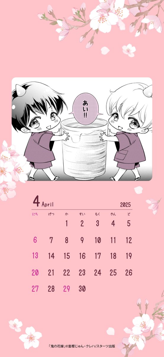 🌸待ち受けカレンダー配布🌸 今日から新年度ということで… 4月の #鬼の