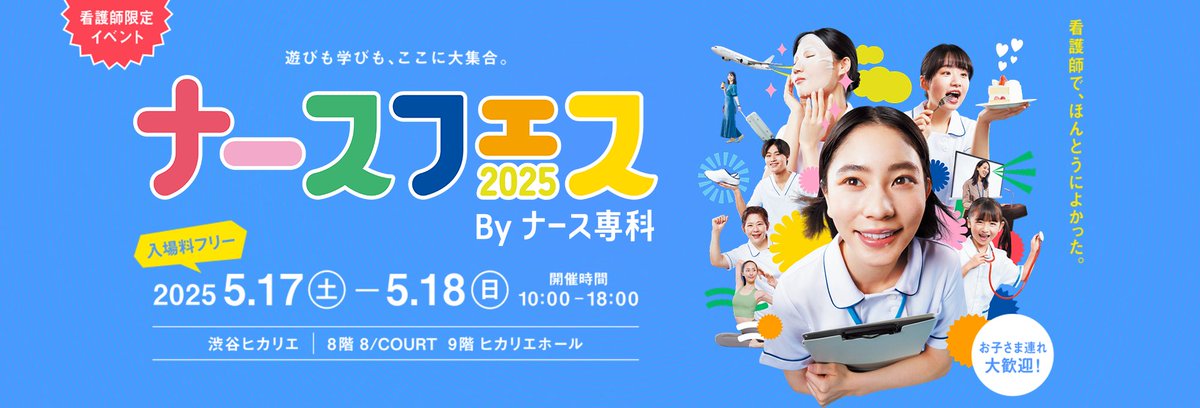 nursesenka_com's tweet photo. 🎉看護師限定イベント　ナースフェス2025開催決定🎉

2025年5月17日・18日に、渋谷ヒカリエにて
毎日仕事を頑張る看護師の皆さんに、ワクワクと癒しをお届けするイベントを開催します🥳

美容やグルメ、エンタメから、現場で役立つセミナーまで、無料で楽しめる2日間！

来場者特典もアリ☆ぜひお越しください😊

＼看護師で、ほんとうによかった／
>>ナースフェス2025特設サイト
https://t.co/AS1dl1AoEP