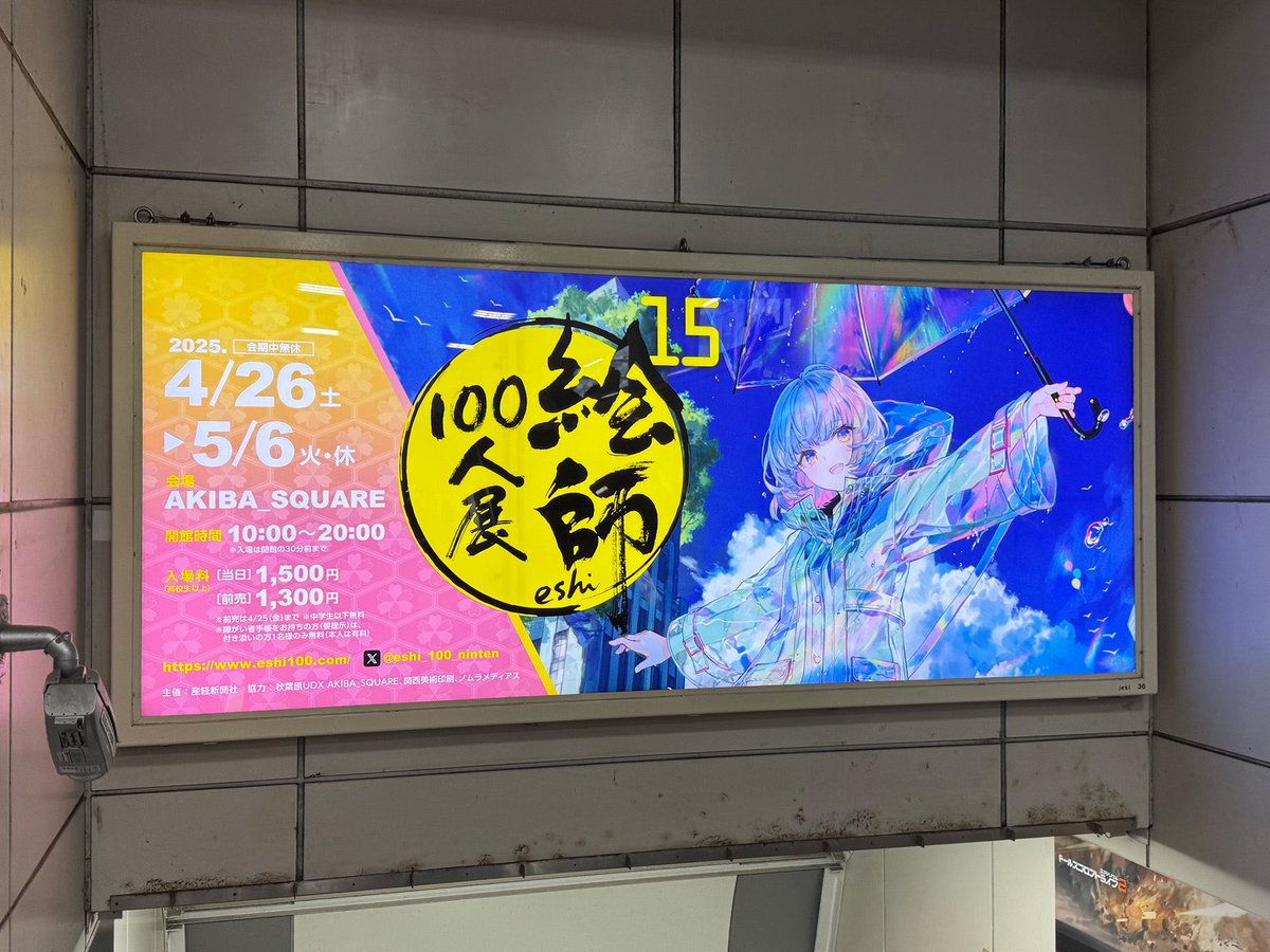 こんにちは！「絵師100人展」スタッフです。本日よりJR秋葉原駅の山手線・京浜東北線ホームから電気街口などへ降りるエスカレーター上に「絵師100人展 15」の広告が掲出されております！4箇所にそれぞれ違うイラストが掲出されていますので、お立ち寄りの際は探してみてください！ #絵師100人展
