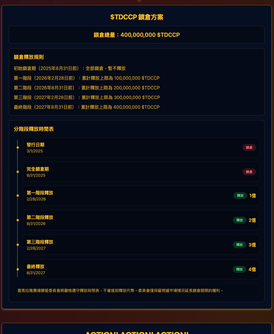 $TDCCP 锁仓方案 
锁仓总量：400,000,000 
$TDCCP 锁仓释放规则 初始锁仓期（2025年8月31日前）：全部锁仓，暂不释放 
第一阶段（2026年2月28日前）：累计释放上限为 100,000,000 $TDCCP 
第二阶段（2026年8月31日前）：累计释放上限为 200,000,000 $TDCCP