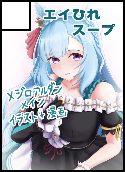 遅ればせながら、メジステ2R申し込みました。アルダンでイラストや漫画詰め合わせた本を出そうかと。 関東から出てオンリーイベント参加するのは初めてになりますね。 どうぞよろしくお願いいたします。