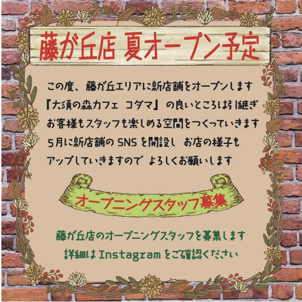 moricafe_kodama's tweet photo. 🌱新店舗オープン🌱 https://t.co/u56b6GyOOT