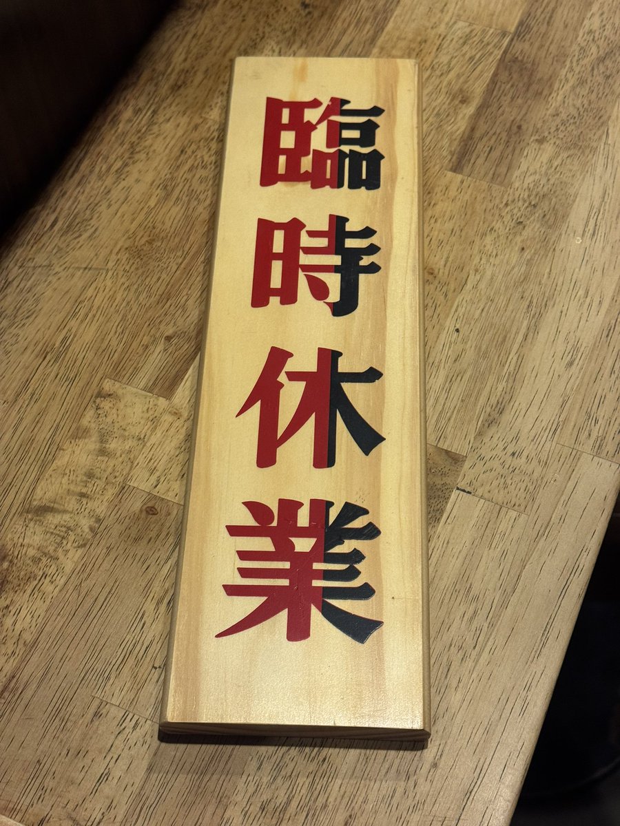 ramen_samurai0's tweet photo. おはようございます。

本日は臨時休業とさせていただきます。

予めご了承ください🍜 https://t.co/ljzU055qTG
