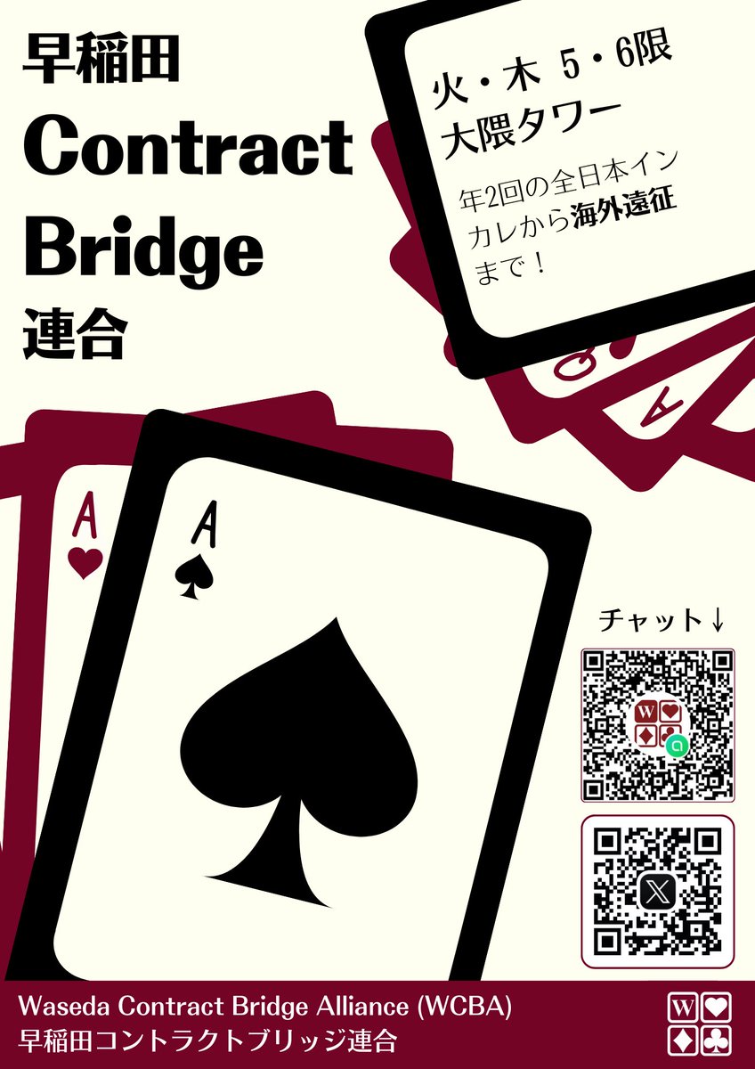 早稲田コントラクトブリッジ連合 (@waseda_bridge) / Posts / X