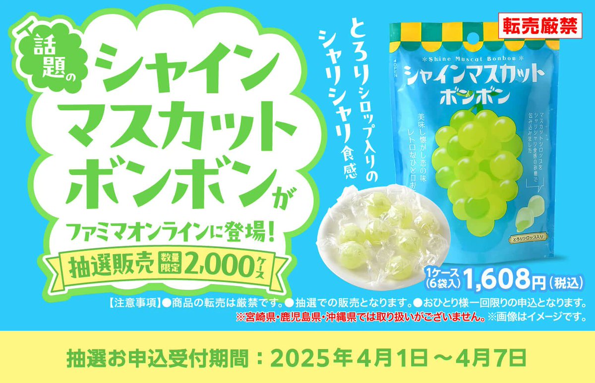 ファミマの「シャインマスカットボンボン」が本日1日10:00からファミマ