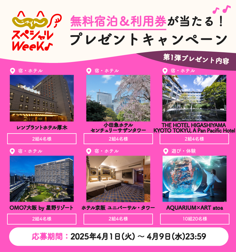 #じゃらんスペシャルウィーク 開催記念
 ／ 
第1⃣弾🎊
プレゼントキャンペーン🎁
無料宿泊＆利用券が抽選で当たる✨
＼ 

応募方法は🙋
① <a href="/jalannet/">じゃらん〈公式〉</a> をフォロー 
②この投稿をリポスト 
※4/9まで  

詳しくはこちら✅
→ jalan.net/theme/specialw… 

#お得な旅はじゃらん #じゃらんSW2501