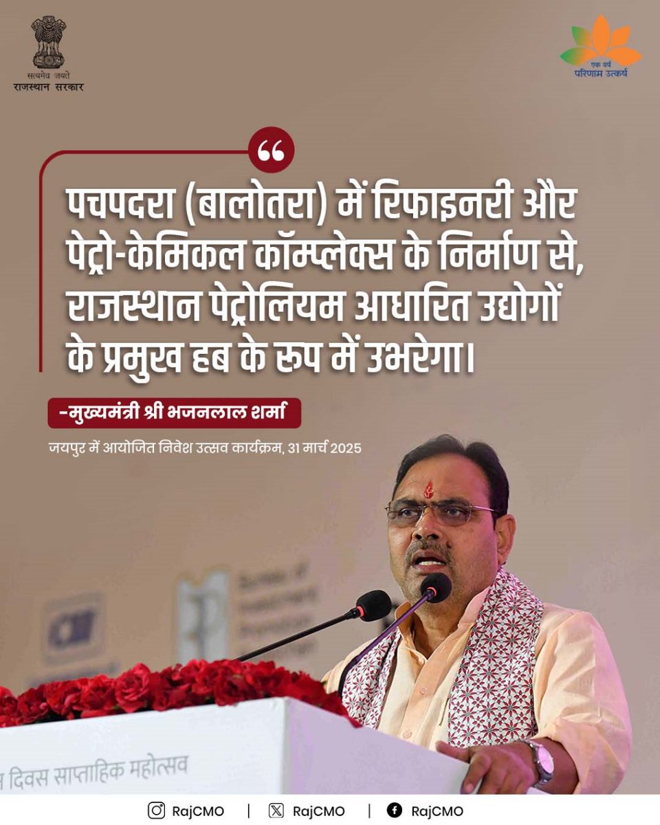 CMO Rajasthan (@rajcmo) on Twitter photo рд░рд╛рдЬрд╕реНрдерд╛рди рдкреЗрдЯреНрд░реЛрд▓рд┐рдпрдо рдЖрдзрд╛рд░рд┐рдд рдЙрджреНрдпреЛрдЧреЛрдВ рдХреЗ рдкреНрд░рдореБрдЦ рд╣рдм рдХреЗ рд░реВрдк рдореЗрдВ рдЙрднрд░реЗрдЧрд╛ред
<a href="/BhajanlalBjp/">Bhajanlal Sharma</a>
#рд╣рд░_рдШрд░_рдЦреБрд╢рд╣рд╛рд▓реА
#рдЖрдкрдгреЛ_рдЕрдЧреНрд░рдгреА_рд░рд╛рдЬрд╕реНрдерд╛рди рд░рд╛рдЬрд╕реНрдерд╛рди рдкреЗрдЯреНрд░реЛрд▓рд┐рдпрдо рдЖрдзрд╛рд░рд┐рдд рдЙрджреНрдпреЛрдЧреЛрдВ рдХреЗ рдкреНрд░рдореБрдЦ рд╣рдм рдХреЗ рд░реВрдк рдореЗрдВ рдЙрднрд░реЗрдЧрд╛ред
<a href="/BhajanlalBjp/">Bhajanlal Sharma</a>
#рд╣рд░_рдШрд░_рдЦреБрд╢рд╣рд╛рд▓реА
#рдЖрдкрдгреЛ_рдЕрдЧреНрд░рдгреА_рд░рд╛рдЬрд╕реНрдерд╛рди