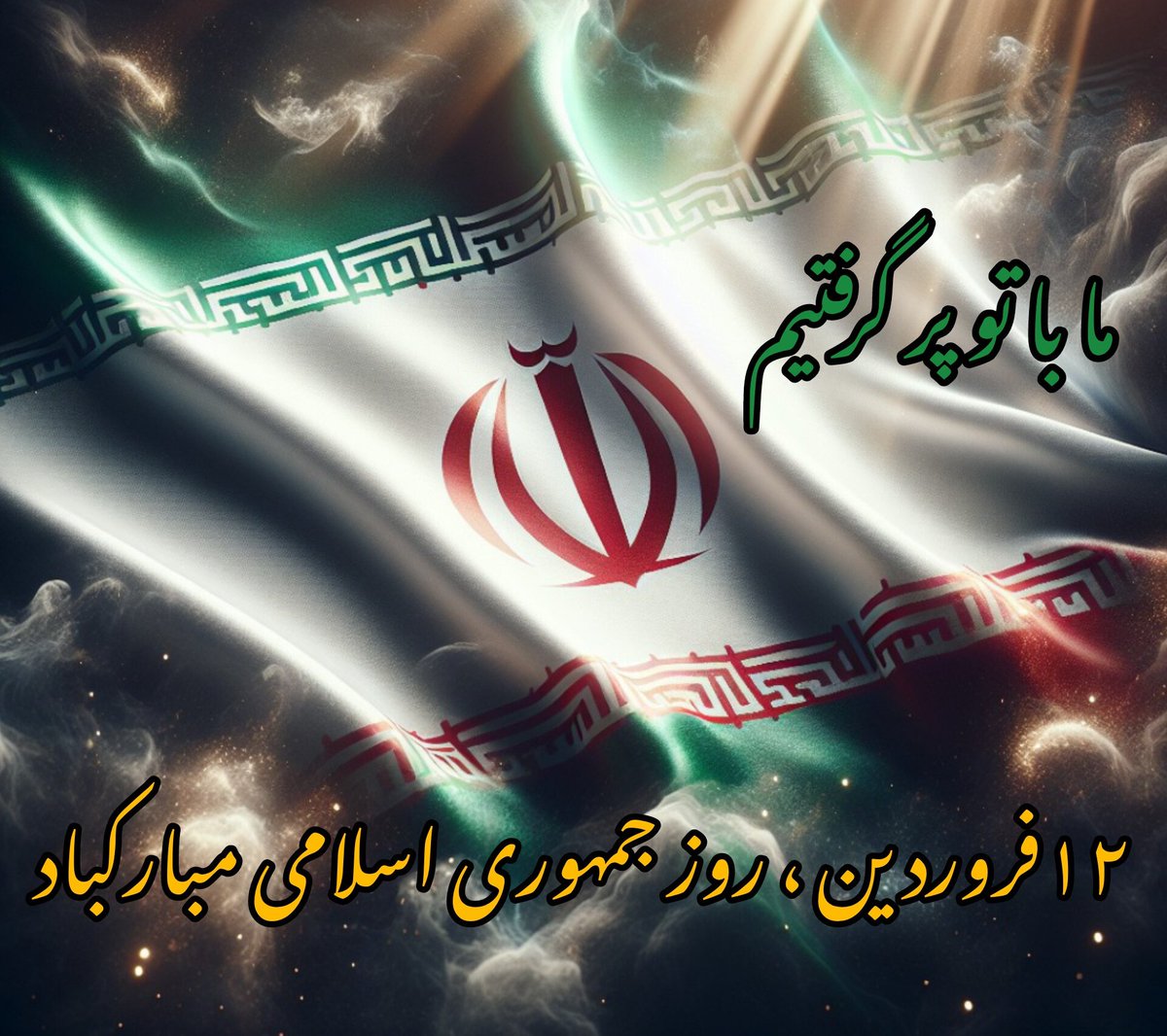 🇮🇷 #آری 🇮🇷
تو نه فقط یه اسم...نه فقط یه عشق... نه فقط هویت و ریشه و تبار ما‌...تو همه‌ی #خواست_مردم ...تو همه جانِ مایی... ما با تو پر گرفتیم...