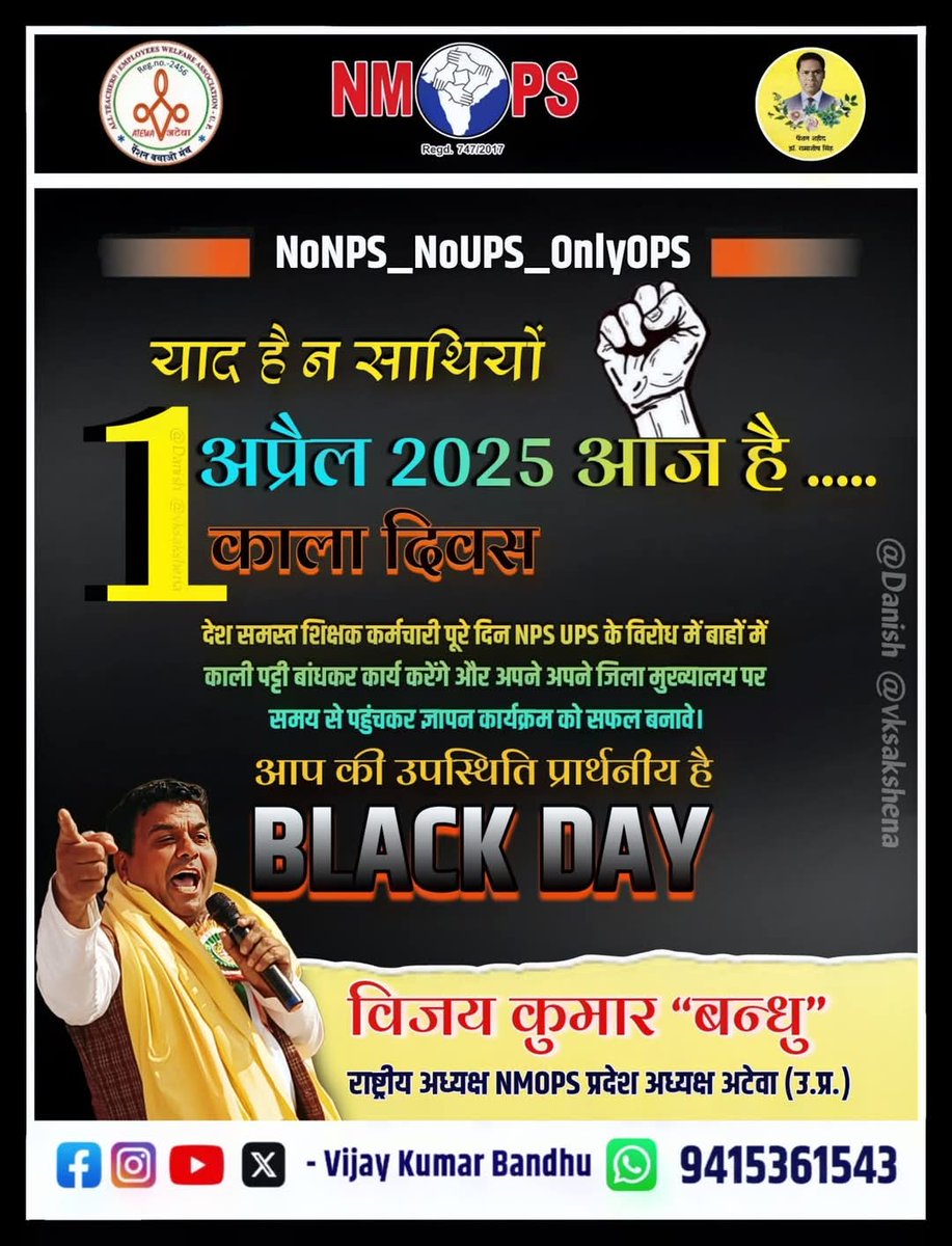 1 अप्रैल #कालादिवस

देश के अर्धसैनिक बल के जवान जो देश की चौतरफा सुरक्षा करते हैं उनको NPS-UPS में झोंकना बहुत ही दुर्भाग्यपूर्ण है। 

अर्धसैनिक बल के जवानों समेत सभी कर्मचारियों को पुरानी पेंशन लागू होनी चाहिए। 

#NoNPS_NoUPS_OnlyOPS 
#OPSFORCAPF 
#AprilFoolsDay