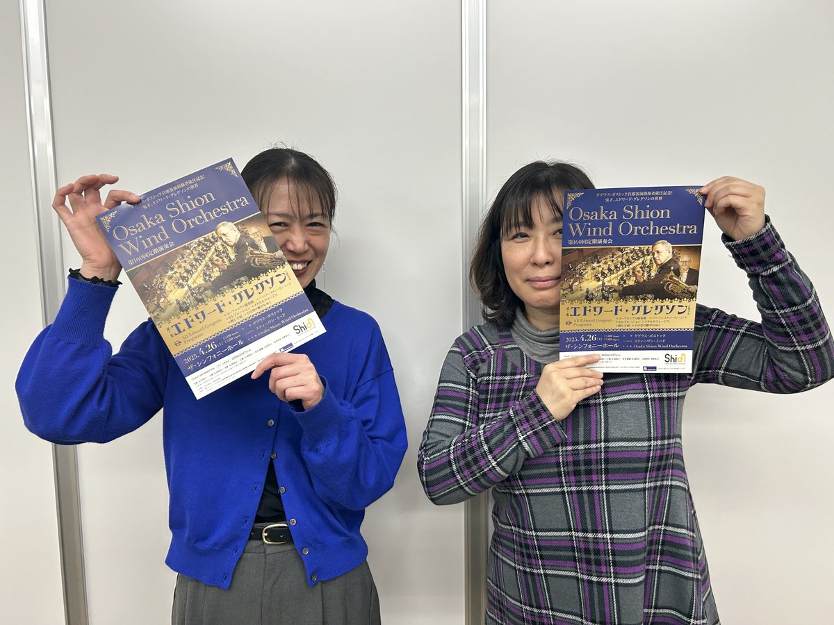 OsakaShion's tweet photo. 【#公演情報✍️】

🇬🇧第160回定期演奏会 首席客演指揮者就任記念演奏会🇬🇧
📣公演の聴きどころ第1弾をご紹介❗️

−−−−−
2025年度の初回、第160回定期演奏会ではイギリスの作曲家、エドワード・グレグソン（1945～）を特集します。2025年は彼が80歳を迎える記念すべき年であり、良き友人である、この度Shionの首席客演指揮者となったダグラス・ボストックによるタクトでグレグソン・ワールドを堪能いただけるプログラムとなっております。
グレグソンの作品はエキサイティングかつ美しい曲想を持ち、聴き手を飽きさせません。また、現代的な書法や演出を効果的に用いており、通常の吹奏楽の枠に囚われない多彩な音世界を味わうことができます。

早速ですがここからは、今回演奏する知る人ぞ知るグレグソンの楽曲を1曲ずつ紹介して参ります。
厳かに鐘が鳴る中トランペットによる華麗なファンファーレが鳴り響きスタートする「セレブレーション」はタイトルの通り祝祭の雰囲気に満ちた作品です。管弦楽団の創立150周年を記念して書かれましたが、編成には弦楽器が含まれず、オーケストラ内の管楽器セクションメンバー、いわゆる「管楽アンサンブル」の形態で演奏する楽曲です。派手な打楽器づかいと流麗なハープ・ピアノを伴い、演奏者を順に紹介するが如く紡がれる魅力的なアンサンブルが楽しめます。

アメリカのCincinnati Wind Symphonyによる演奏で作品の魅力を是非耳からご確認ください。
👉 https://t.co/tQwE3ag5mM
Shionがこの楽曲を取り上げるのは初めてのこと。
楽団員の腕が光る「セレブレーション」にご期待ください。 
−−−−−

🎫チケットは好評販売中です🎫
2025-2026年シーズンより電子チケットも取り扱います。
👉 https://t.co/dW0bv0ACES

✅第160回定期演奏会 首席客演指揮者就任記念演奏会
日時：2025年4月26日(土) 13:00開場／14:00開演
指揮：#ダグラス・ボストック（首席客演指揮者）
#ユーフォニアム：#スティーヴン・ミード
吹奏楽：Osaka Shion Wind Orchestra
会場：#ザ・シンフォニーホール（大阪市北区大淀南二丁目3-3）
▼チケットのお買い求め・公演詳細はこちら▼
https://t.co/9P9cyGrnCe

#オオサカシオン
#フルート
#礒田純子
#出口かよ子