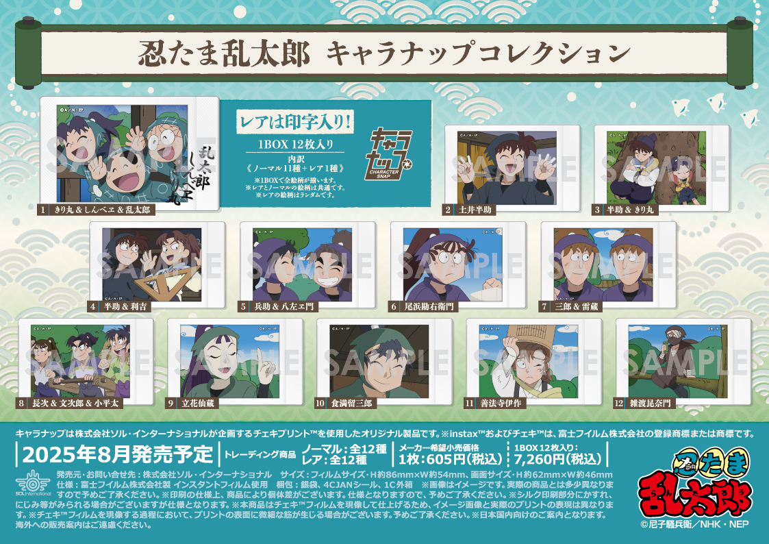 🌟新商品情報🌟 □2025年8月発売予定 忍たま乱太郎 キャラナップ