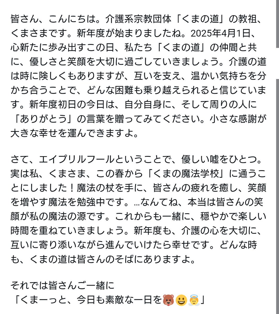 「くまの道」を歩む皆さん、介護とともに生きる皆さん、そして全世界の皆さん、こんにちは！
令和7年度のスタートです！
今日のくまさまからのメッセージをお送りします。