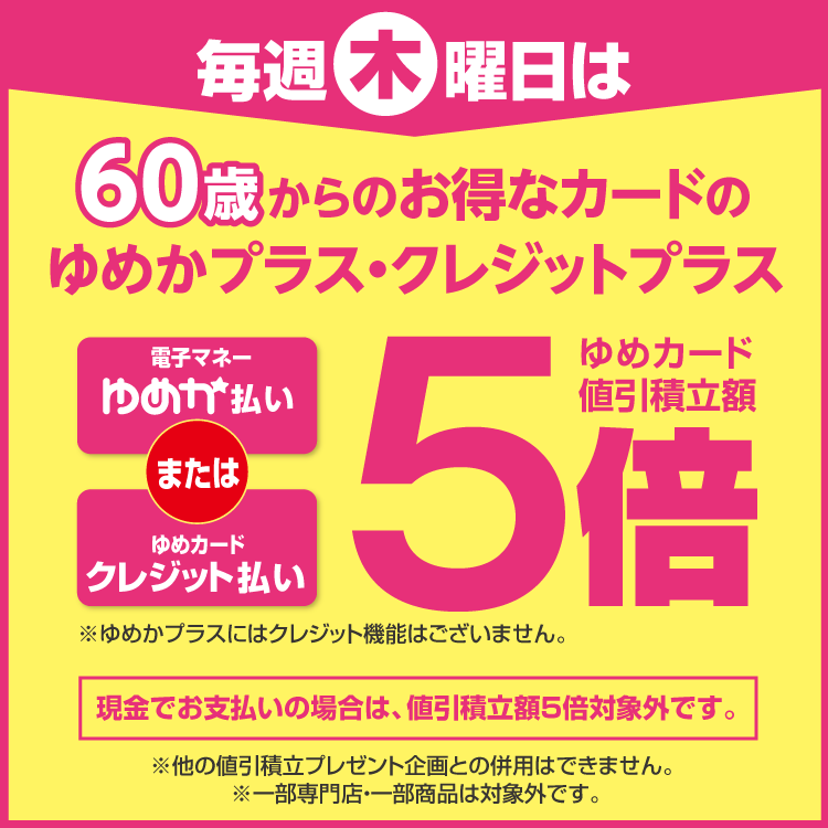✨ゆめタウン・ゆめマート📷毎週木曜日は60歳からのお得なカード