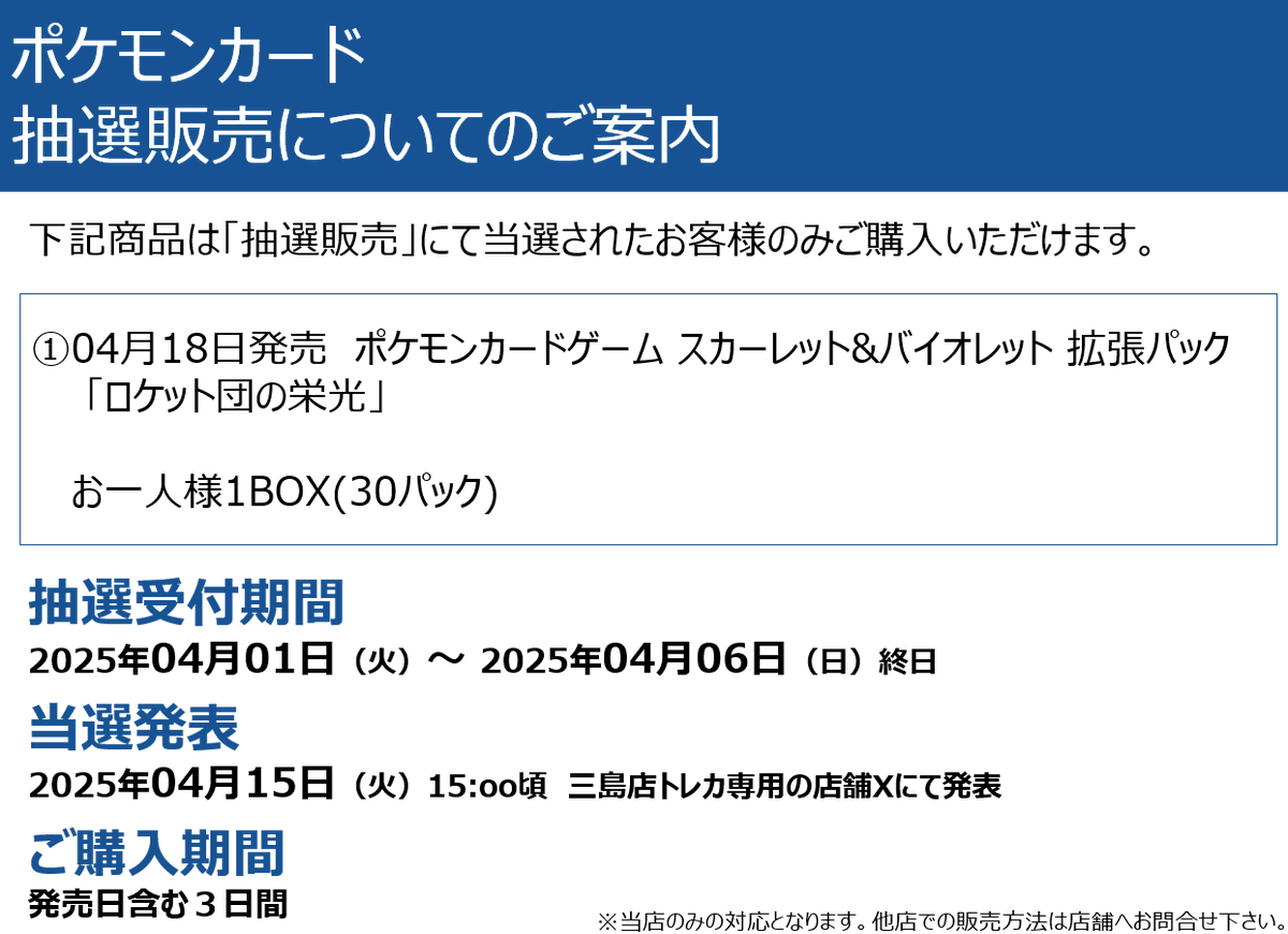 三島店 ポケモンカード抽選受付について☑️ 4月18日発売のポケモン