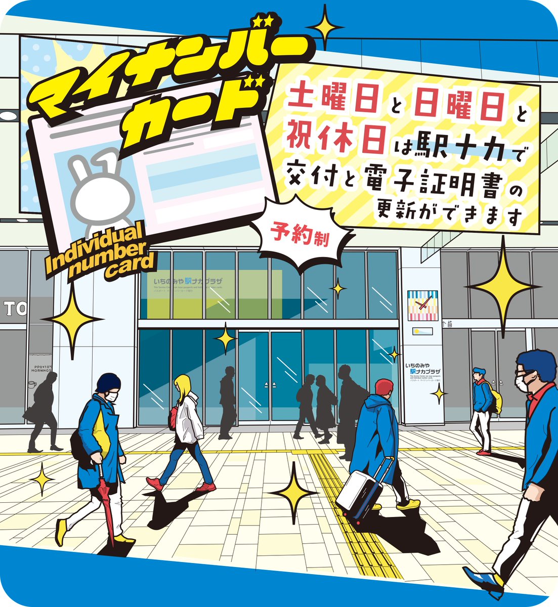 日曜日もマイナンバーカードの交付と電子証明書の更新手続きができます