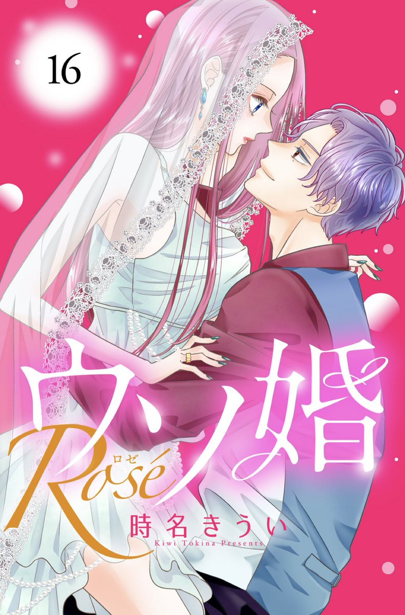 即購入禁止】ウソ婚1〜11巻・13巻➕特典／時名きうい