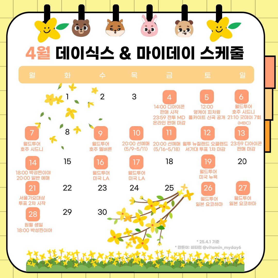 🌸데이식스 &amp; 마이데이 4월 스케줄🍀
(25.4.1 기준)

하늘 보는 여유 항상 가지고
몸도 맘도 건강한 4월 되기로~약속🦊🤙🏻
데이식스 사랑해요 강영현 사랑해요❤️