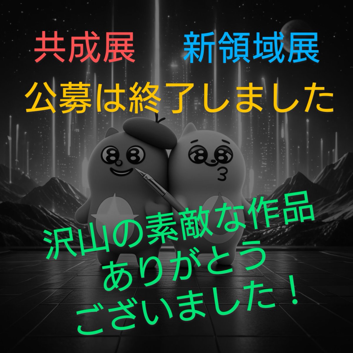 共成展・新領域展
募集は締め切りました！

沢山の応募ありがとうごさいました！

bibun1.wordpress.com

今後は審査及び展示に向け
更に頑張って行きますので
引き続きよろしくお願いします！

#TeamExpo2025 
#Expo2025 
#内なる自己のつながりが未来を描く
