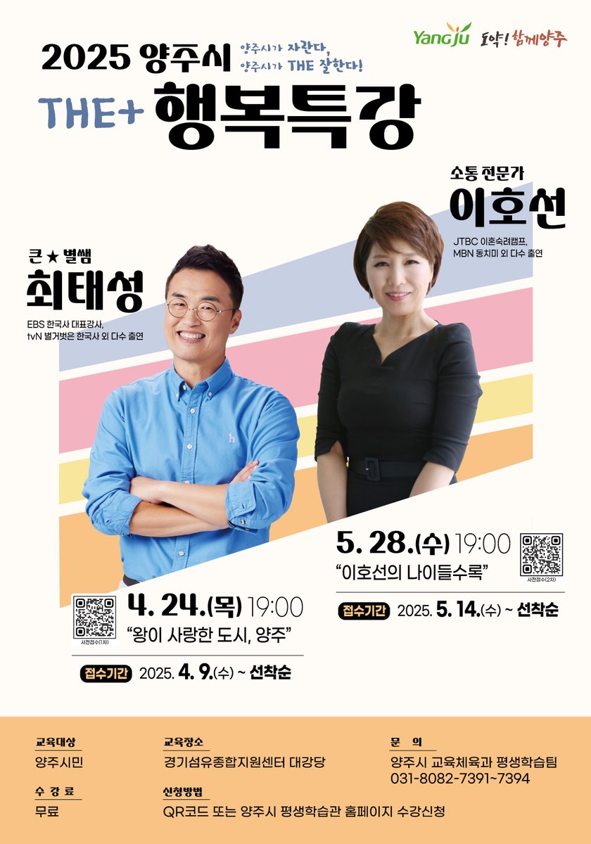 🔸『2025 양주시 행복특강』 개최🔸

✅강사 및 강의주제
✔️[1차] 최태성 강사 / “왕이 사랑한 도시, 양주”
✔️[2차] 이호선 교수 / “이호선의 나이들수록”

✅행사일시
✔️(1차) 2025. 4. 24.(목) 19:00
✔️(2차) 2025. 5. 28.(수) 19:00

✅접수방법 : QR코드 또는 양주시 평생학습관 홈페이지

#양주시
