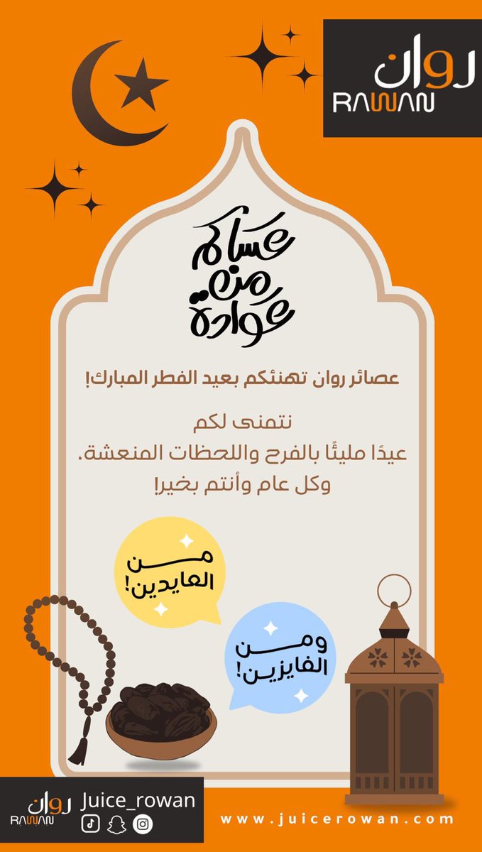 عصائر روان tweet media