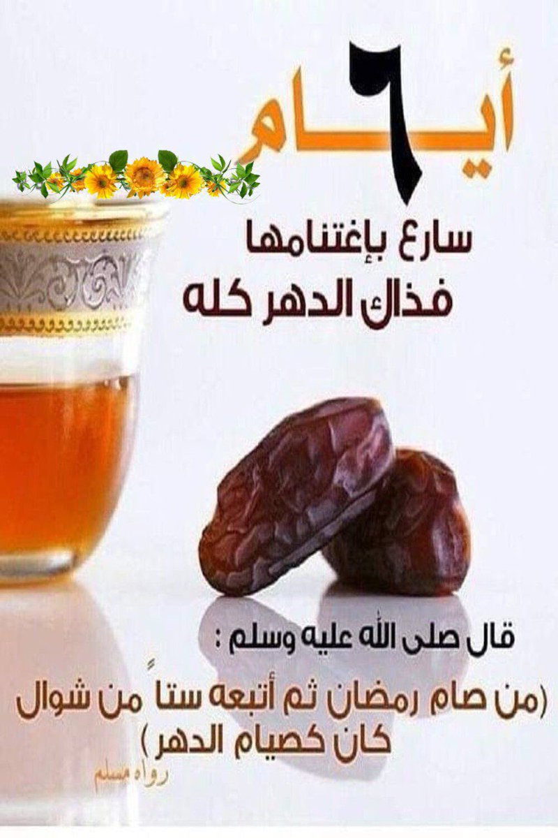 #صيام_الست_من_شوال 
أوصيكم ونفسي بصيام ست من شوال فأجرها عظيم.
سنة مؤكدة لقوله صل الله عليه وسلم 
من صام رمضان ثم اتبعة ست من شوال
 فكأنما صام الدهر 
يعني السنة كلها لان الحسنة بعشر أمثالها 
فرمضان عن عشرة أشهر
وستة الايام عن شهرين
فهذه شهور السنة🤍
#صيام_6_من_شوال