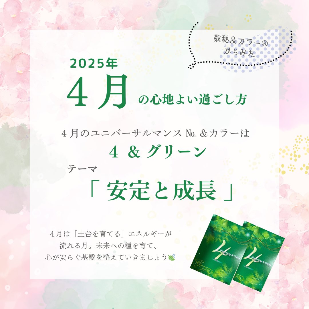 🌸2025年4月の心地よい過ごし方
数秘＆カラー®︎の
ユニバーサルマンスNo.＆カラーは4＆グリーン 🌿
テーマ：安定と成長
4月は「土台を育てる」月。
未来への種を大切に育て、心が安らぐ基盤を整えましょう✨
🔗 Instagramはこちら
#数秘術 #4月運気