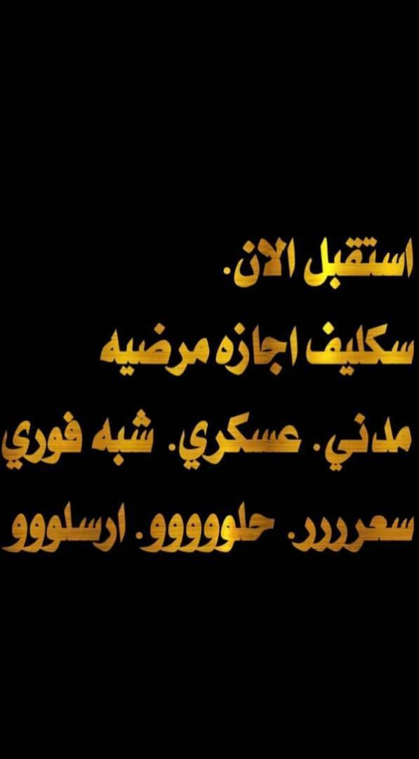 #سكليف #معتمد #صحة #حكومي

wa.me/+966581140748