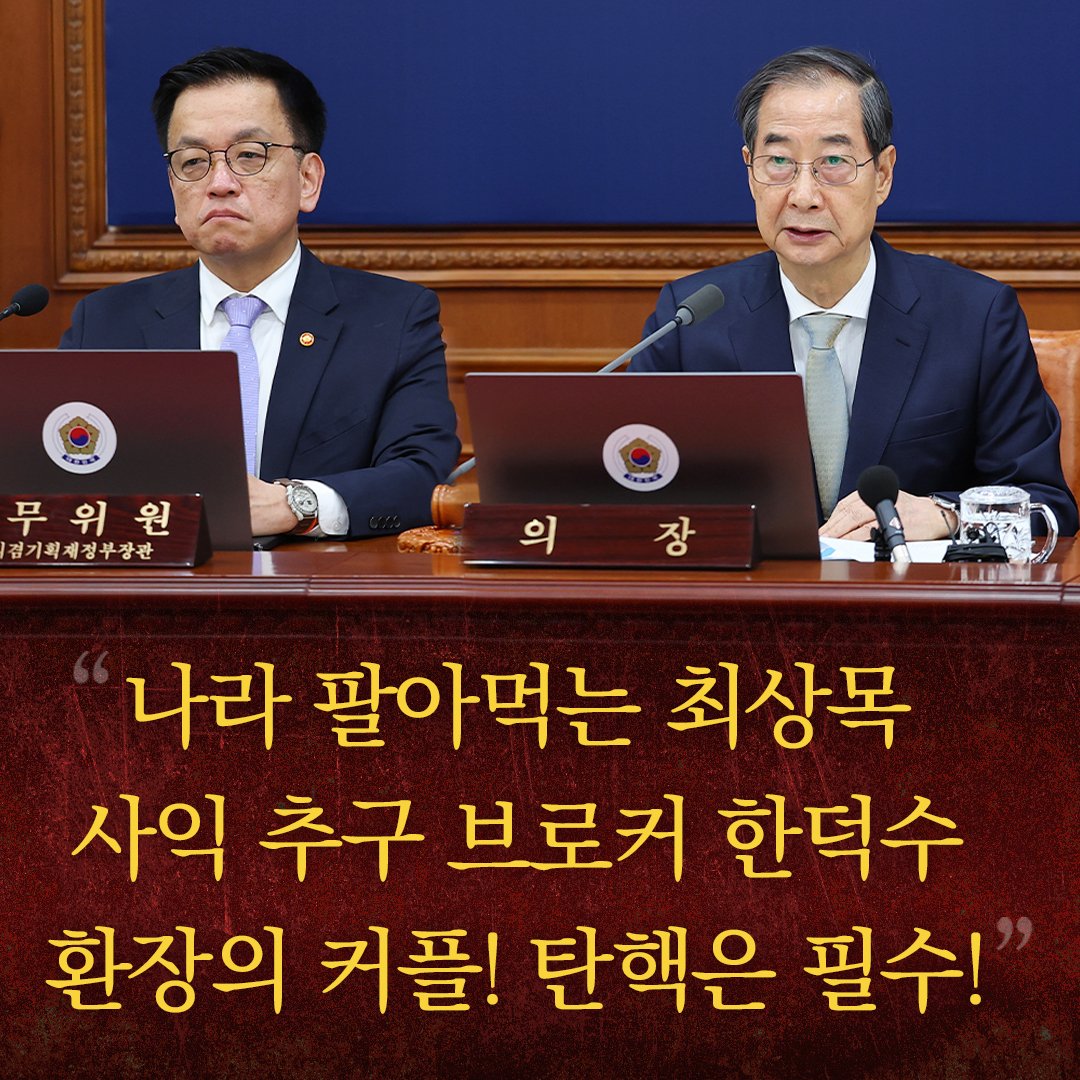 나라 팔아먹는 최상목
사익 추구 브로커 한덕수
환장의 커플! 탄핵은 필수!

(사진 출처 : 연합뉴스)