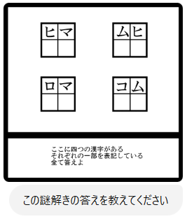 チャットGPT君に謎解きを解かせる
一回目はダメだったけど
二回目で正解してるあたりちゃんと文字の一部を拾う ということができるんやな 