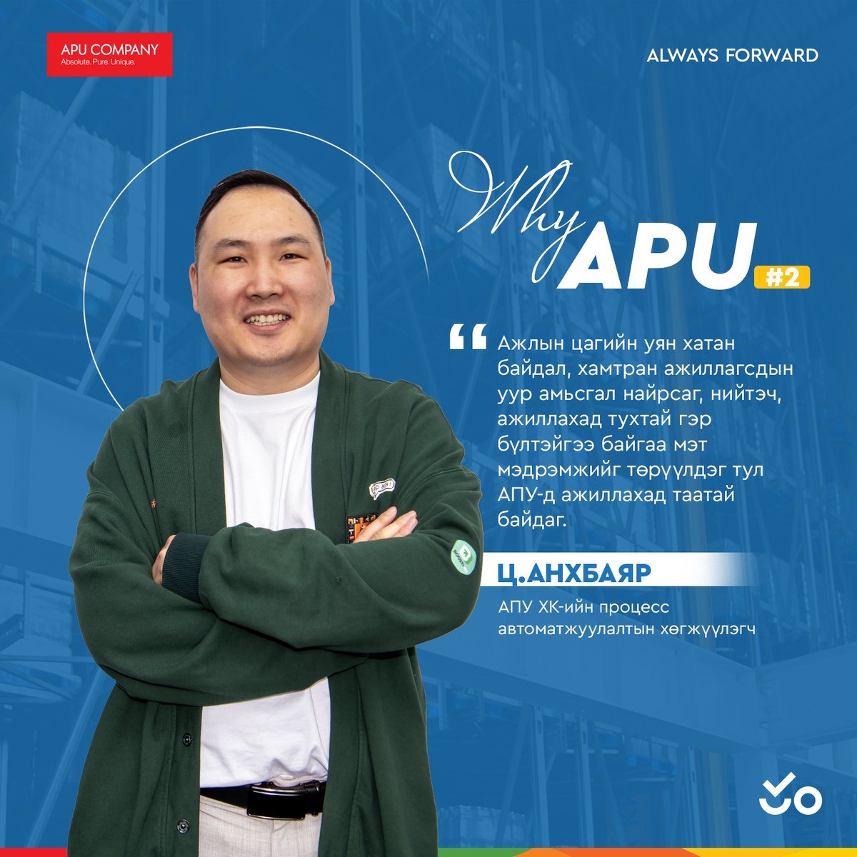 APU_Company's tweet photo. Why APU #2: АПУ ХК-ийн процесс автоматжуулалтын хөгжүүлэгч Ц.Анхбаяр

“Ажлын цагийн уян хатан байдал, хамтран ажиллагсдын уур амьсгал найрсаг, нийтэч, ажиллахад тухтай гэр бүлтэйгээ байгаа мэт мэдрэмжийг төрүүлдэг тул АПУ компанид ажиллахад таатай байдаг”

#APUCompany https://t.co/M5Tw8Q42no