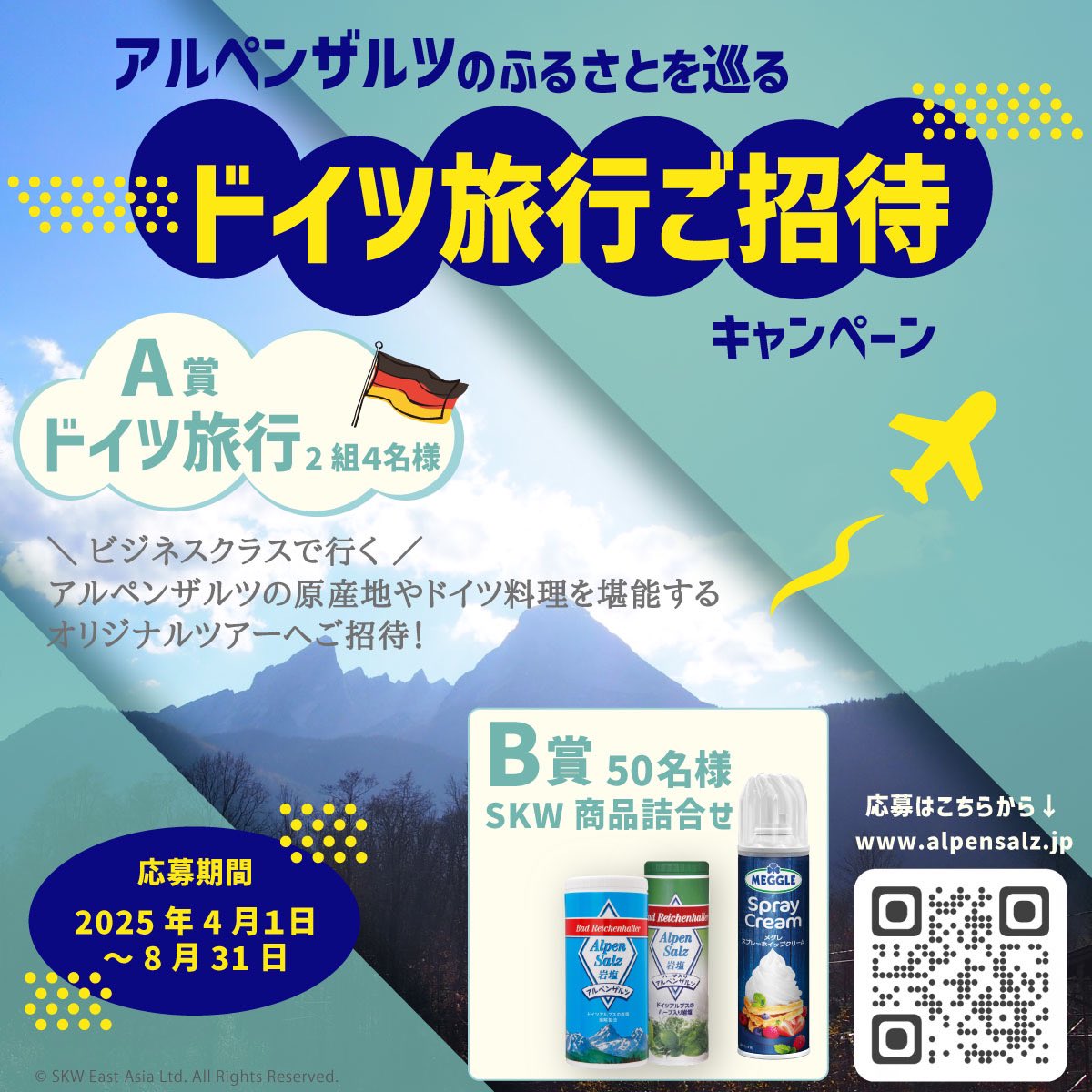 今年も始まりました！
『アルペンザルツのふるさとを巡るドイツ旅行ご招待』キャンペーン✈️

たくさんのご応募お待ちしております☆
alpensalz.jp