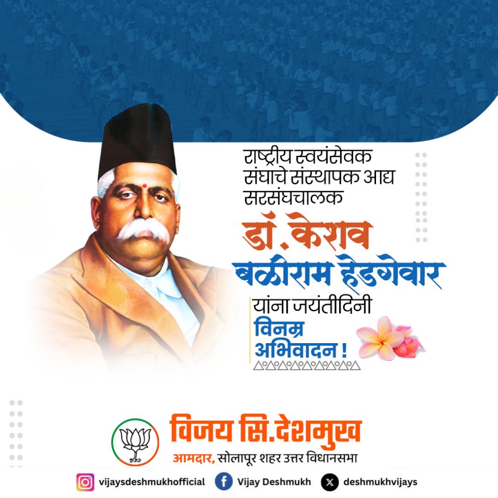 राष्ट्रीय स्वयंसेवक संघाचे संस्थापक आद्य सरसंघचालक डॉ. केशव बळीराम हेडगेवार यांना जयंतीदिनी विनम्र अभिवादन !
