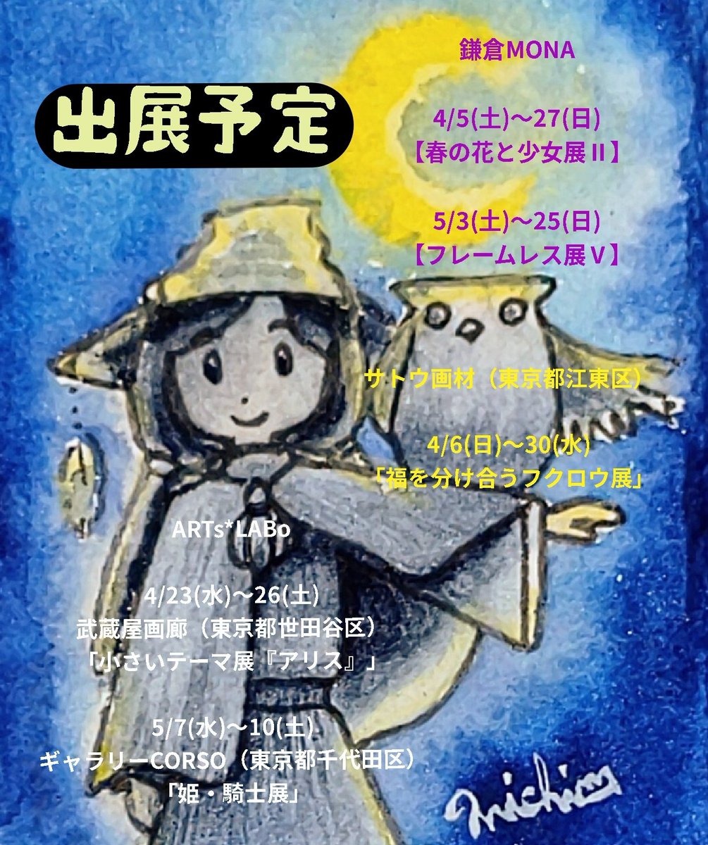 michikusa210220's tweet photo. 🎨これからの出展予定🎨(敬称略)
鎌倉MONA #kamakuramona
サトウ画材 #SgStylegallery
ARTs*LABo #ARTs_LABo
※画像保存して個人的な範囲でご使用可
感想意見要望などはマシュマロへどうぞ☺️👇
https://t.co/l9kru18hf0 https://t.co/WQuGffcjzA