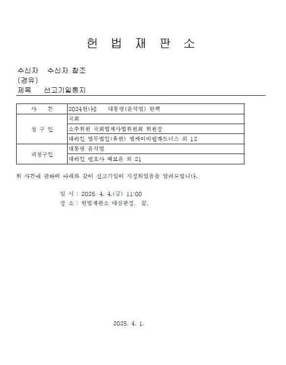 prof0309's tweet image. 2024헌나8 대통령(윤석열) 탄핵 사건에 대한 선고가 4월 4일 오전 11시 대심판정에서 있을 예정이다.