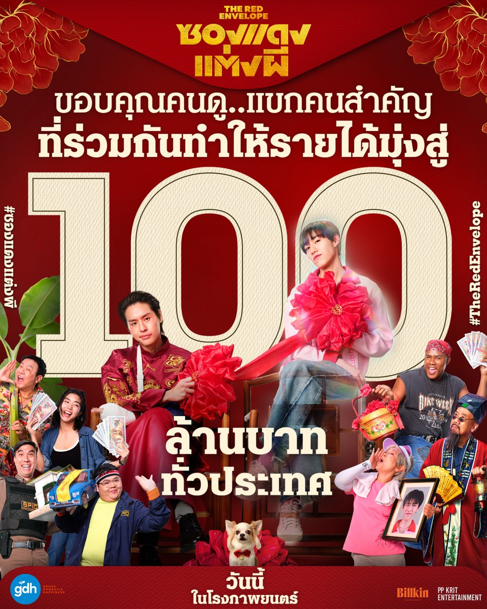 ขอบคุณทุกกระแสตอบรับ
กับทุกแรงเชียร์ของผู้ชม
ที่ร่วมกันแชร์และบอกต่อ
ส่งให้ ‘ซองแดงแต่งผี’
ทำรายได้ทั่วประเทศ
มุ่งสู่ 100 ล้านบาท
พร้อมเดินหน้าส่งต่อความสุขในทุกพื้นที่

#ซองแดงแต่งผี #TheRedEnvelope
ฉายแล้ววันนี้ ที่ #SFcinema 🍿❤

เช็กรอบ ซื้อตั๋ว : sfcinema.co/TheRedEnvelope

|