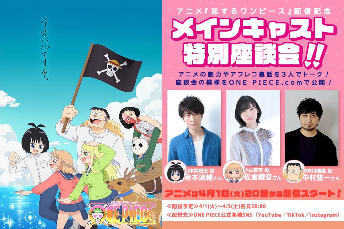 アニメ #恋するワンピース 本日20時より配信開始！ 山本海賊王役 #金本
