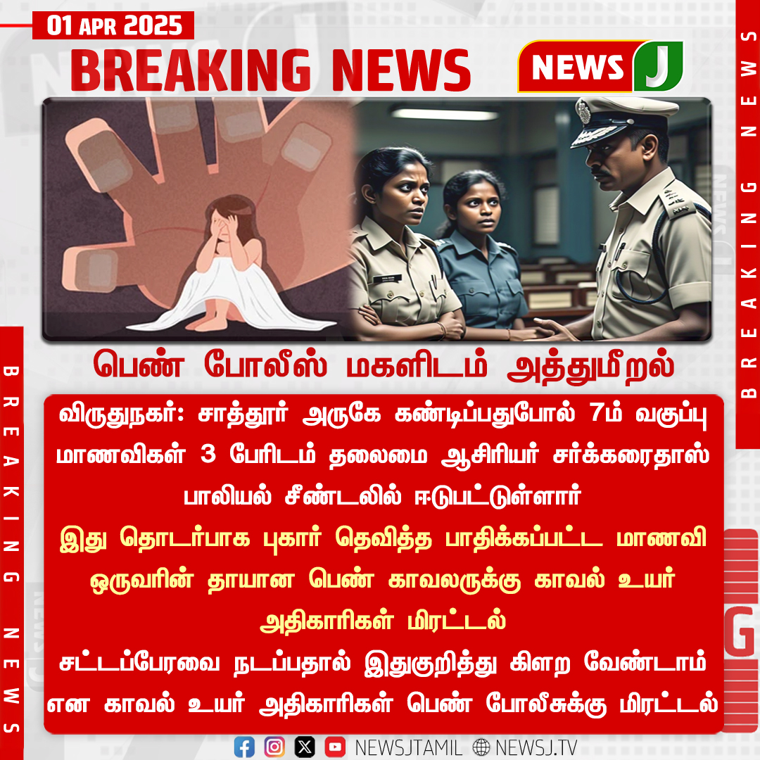 NewsJTamil's tweet image. #BREAKING || பெண் போலீஸ் மகளிடம் அத்துமீறல் 
#Viruthunagar #Harrassment #Police #NewsJ