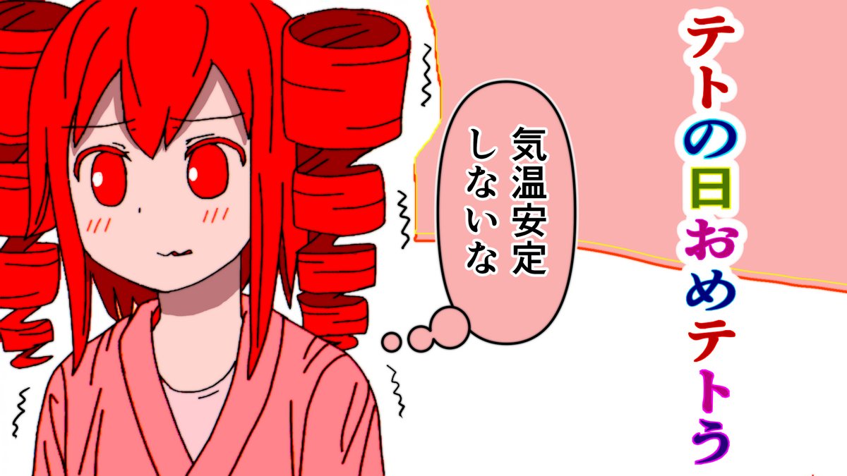 テト誕おめてと誕!!!! 