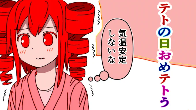 テト誕おめてと誕!!!! 