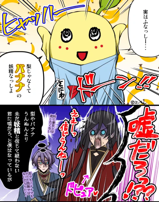 【刀剣乱舞×ふなっしー】
エイプリルフールその2

実際バナナフェアリーと海外ロケ現地の方に間違われたとか🤣

和泉守「大した問題だろ!主で句を詠む時、梨とバナナじゃ季語の意味合いが変わっちまう!!」

歌仙「ハッ!?それは確かに大問題だね」

梨(とんでもない嘘をついてしまった気がするなっし💦) 