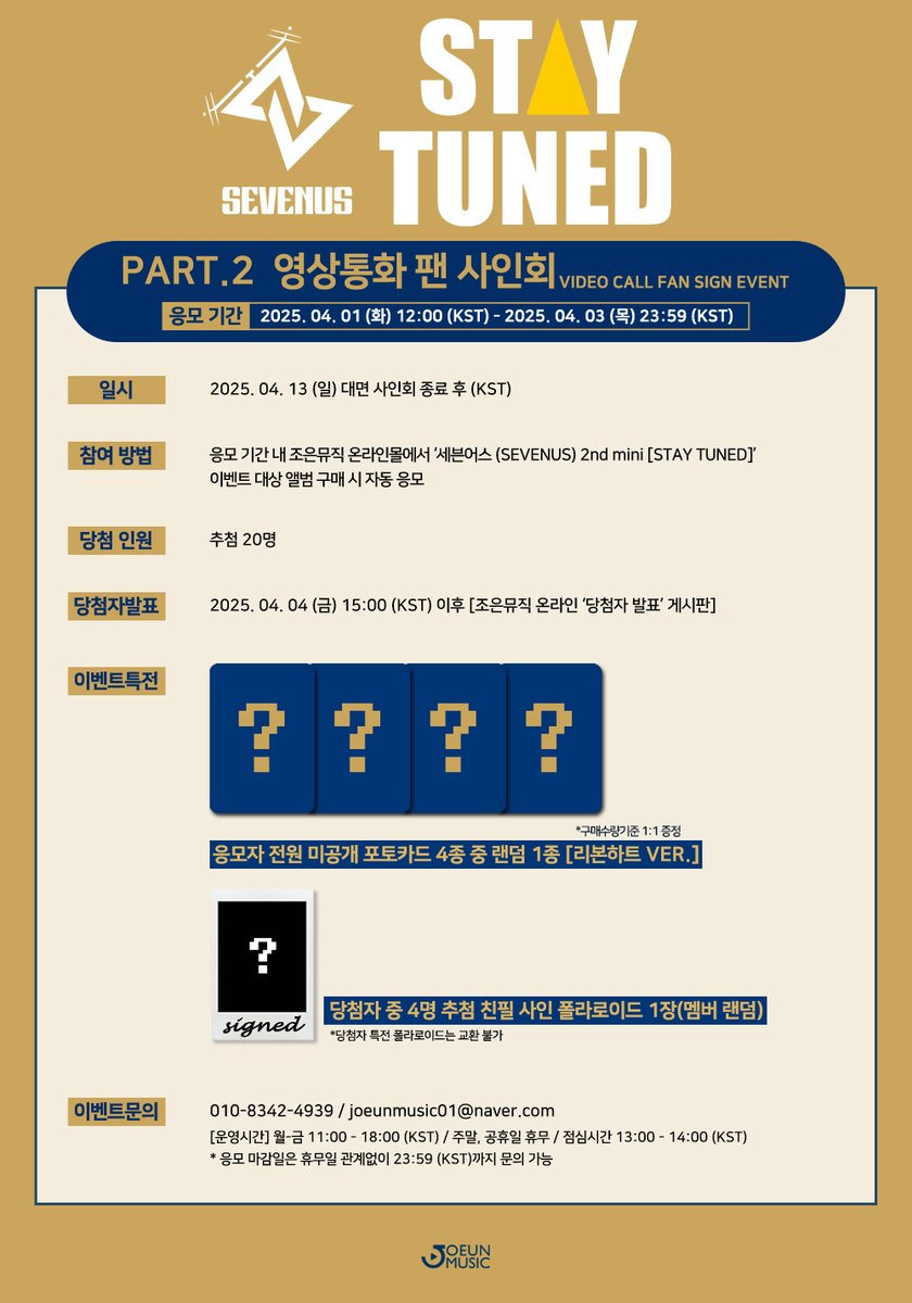 [📢] #조은뮤직
#SEVENUS #세븐어스
#STAY_TUNED
<a href="/officialSEVENUS/">SEVENUS 세븐어스</a>

MEET&amp;CALL FAN SIGN EVENT 

📌 일시 2025. 04. 13 (일) 18:30 ~ (KST)
📆 응모 ~2025. 04. 03 (목) 23:59 (KST)까지

💌응모자 전원 미공개 포토카드 4종 중 랜덤 1종(구매 수량 1:1)*대면/영통 상이함

🔗 joeunmusic.com