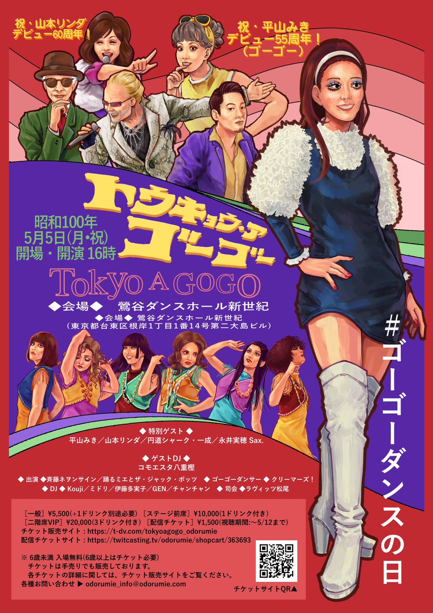 odorumie's tweet photo. 🔥🔥緊急ゲスト🔥🔥

昭和100年5月5日(月・祝)Tokyo A GoGo #ゴーゴーダンスの日

✨🦋山本リンダさん出演決定🦋✨

今やもう生で聴くのはレアな年代の曲たちを、リクエストさせて頂いております。ほんとにこの日しか聴けないんじゃないかな。もちろん皆んな踊る準備しておいでよ。

待ちに待った5月5日はゴーゴーダンスの日！今年もこの日がやってくる！
昭和ルックでゴーゴーダンサーチーム #クリーマーズ！ と一緒に踊り狂おう！

チケット販売サイト：https://t.co/2m55ExZ5aQ
※チケットは手売りでも販売しております。6歳以上チケットが必要となります。(6歳未満は無料)。フードのご注文は二階席のみ可能となります。（二階席VIPチケットをご購入の方）
チケット詳細は販売サイトをご覧ください。

[配信チケット] 1,500円（試聴期限：5/12まで）
配信チケット販売サイト：https://t.co/8xhrvV2lnR

お問い合わせ・ご連絡 : odorumie_info@odorumie.com
