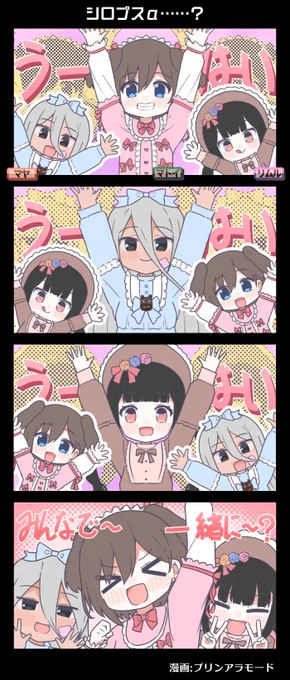 #電音部 4コマ漫画📚

シロプスα?━━━

漫画:プリンアラモード(@Purin_a_La_Mode)

▼5/8 #真新宿百鬼妖宴 DAY1チケット受付中
https://t.co/asWSxy1TbY

▼#電音部ノベル&amp; #コミカライズ電音部 公開中📖
 https://t.co/E6GB6XFymn

#電音部 #ゆるおんぶ #エイプリルフール 