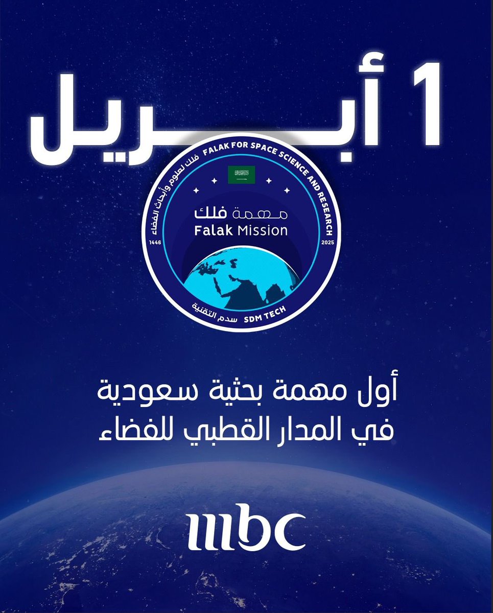 Misbarspace's tweet photo. تم بنجاح إطلاق مهمة فلك البحثية إلى الفضاء 
تُعدّ مهمة فلك أول مهمة بحثية عربية تُنفَّذ من قِبل منظمة غير ربحية، وستسهم جودة مخرجاتها في إعادة تعريف بروتوكولات صحة العيون في الفضاء
بدأت مهمة فلك رحلتها نحو المدار القطبي، حاملةً معها تجاربنا البحثية السعودية

#متصل_بالكون https://t.co/APpmz6ZjoE