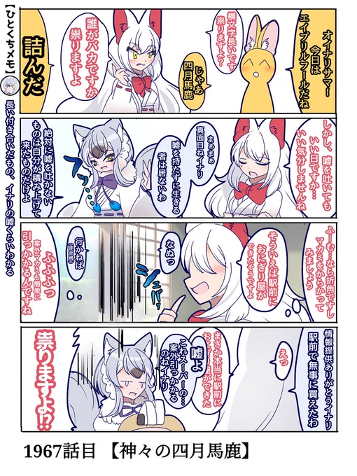 1967話目 【神々の四月馬鹿】
4月になってもマカミ様の掌の上で転がされるオイナリサマ
#けものフレンズ #日記四コマ 