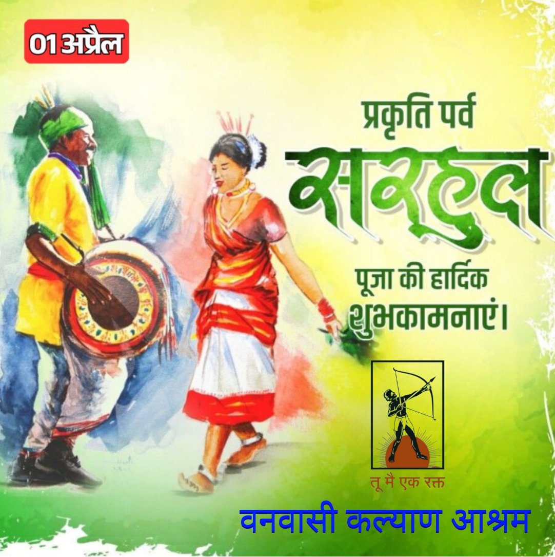 प्रकृति की पूजा और नव वर्ष के स्वागत का महापर्व सरहुल की हार्दिक शुभकामनाएं!!🚩🌳🙏