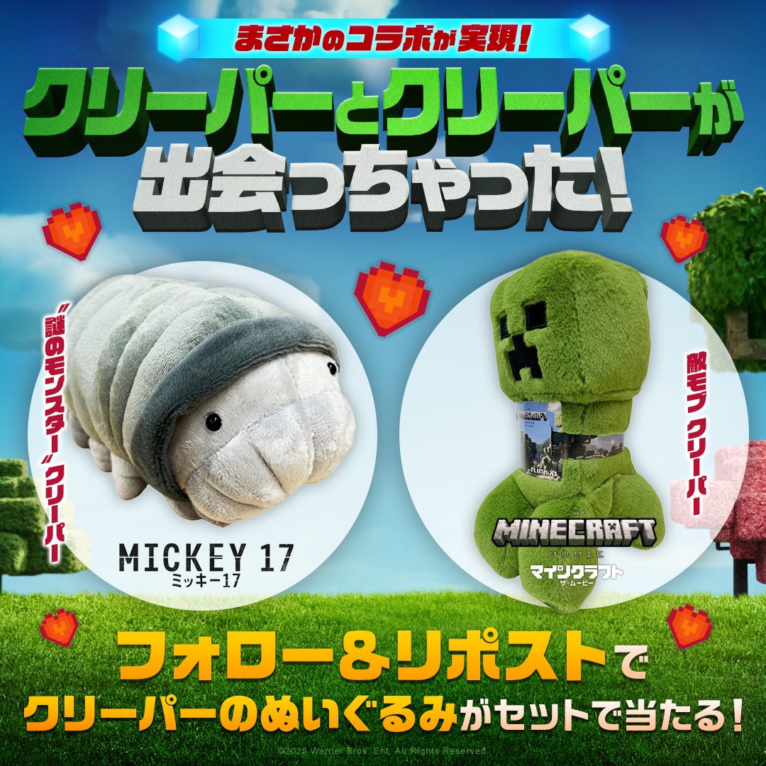 👔#映画ミッキー17 × #映画マイクラ⛏

    ⋱クリーパー💚クリーパー⋰
🟩🟩 コラボキャンペーン 🟩🟩

ミッキーの前に突如現れる謎のモンスター
マイクラを代表する敵モブ
クリーパー同士がまさか出会ってしまった…!?
 
フォロー＆この投稿をリポストで
合計【5名様】にクリーパーグッズを🎁