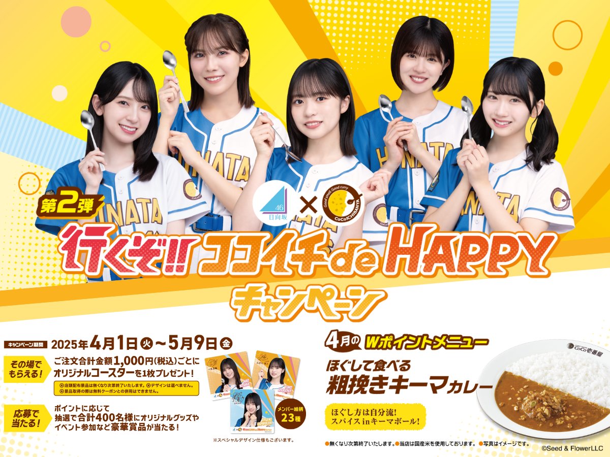 新品23種フルセット　日向坂46 ココイチキャンペーン　オリジナルコースター カレーハウスCoCo壱番屋公式（ココイチ） on X: 
